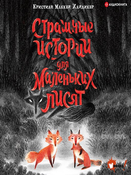 Title details for Страшные истории для маленьких лисят by Кристиан Маккей Хайдикер - Available